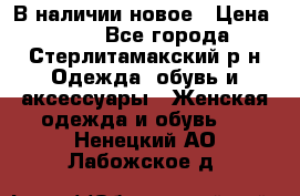 В наличии новое › Цена ­ 750 - Все города, Стерлитамакский р-н Одежда, обувь и аксессуары » Женская одежда и обувь   . Ненецкий АО,Лабожское д.